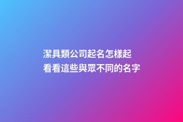 潔具類公司起名怎樣起 看看這些與眾不同的名字-第1張-公司起名-玄機(jī)派